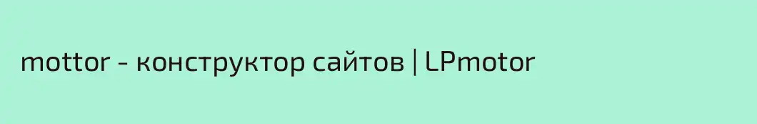  mottor - конструктор сайтов | LPmotor